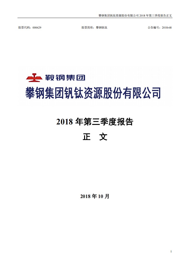 深交所-攀钢钒钛：2018年第三季度报告正文-20181026