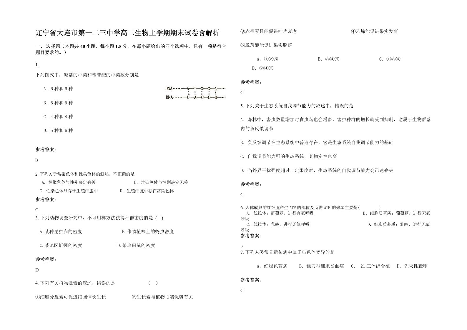 辽宁省大连市第一二三中学高二生物上学期期末试卷含解析