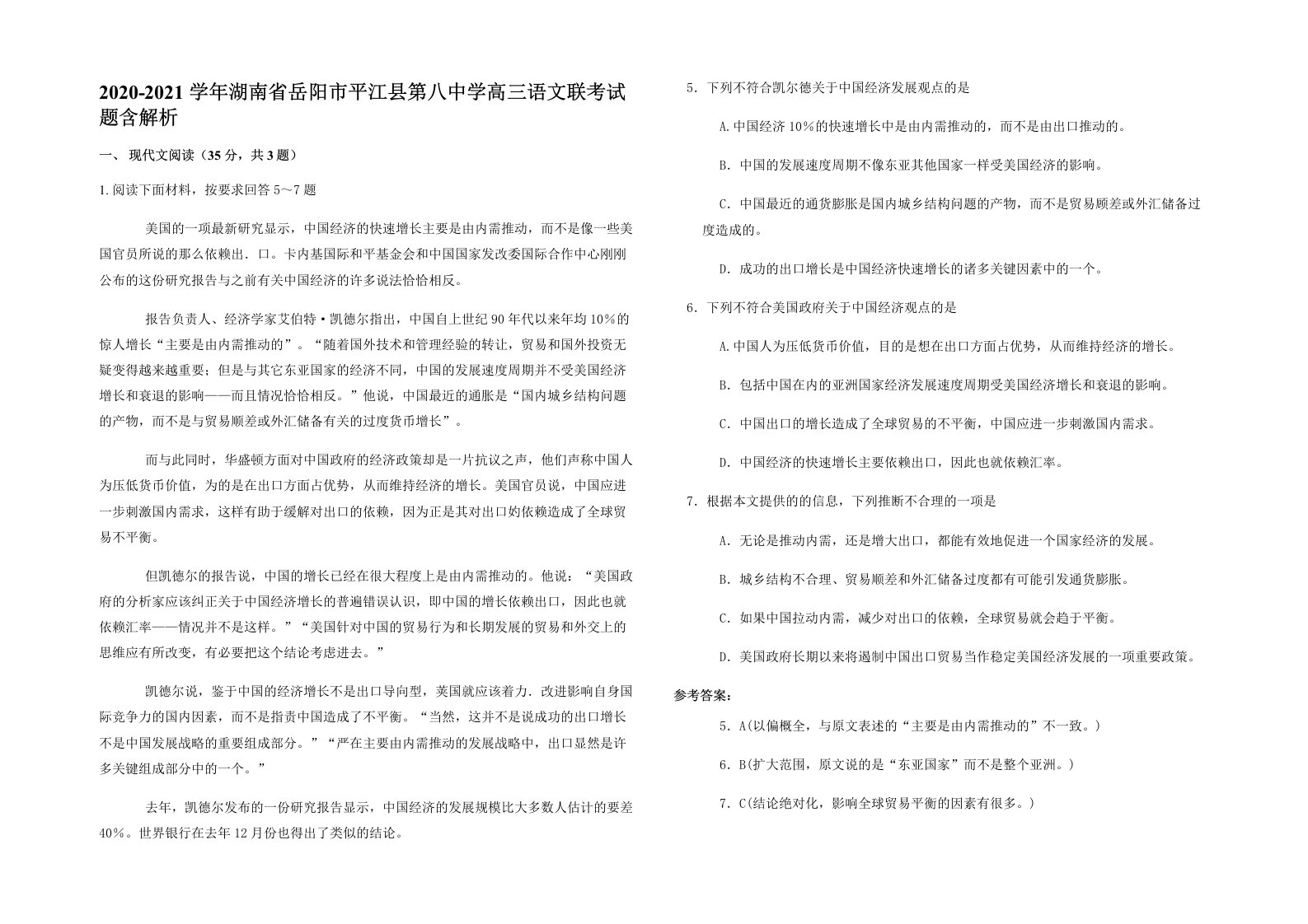 2020-2021学年湖南省岳阳市平江县第八中学高三语文联考试题含解析