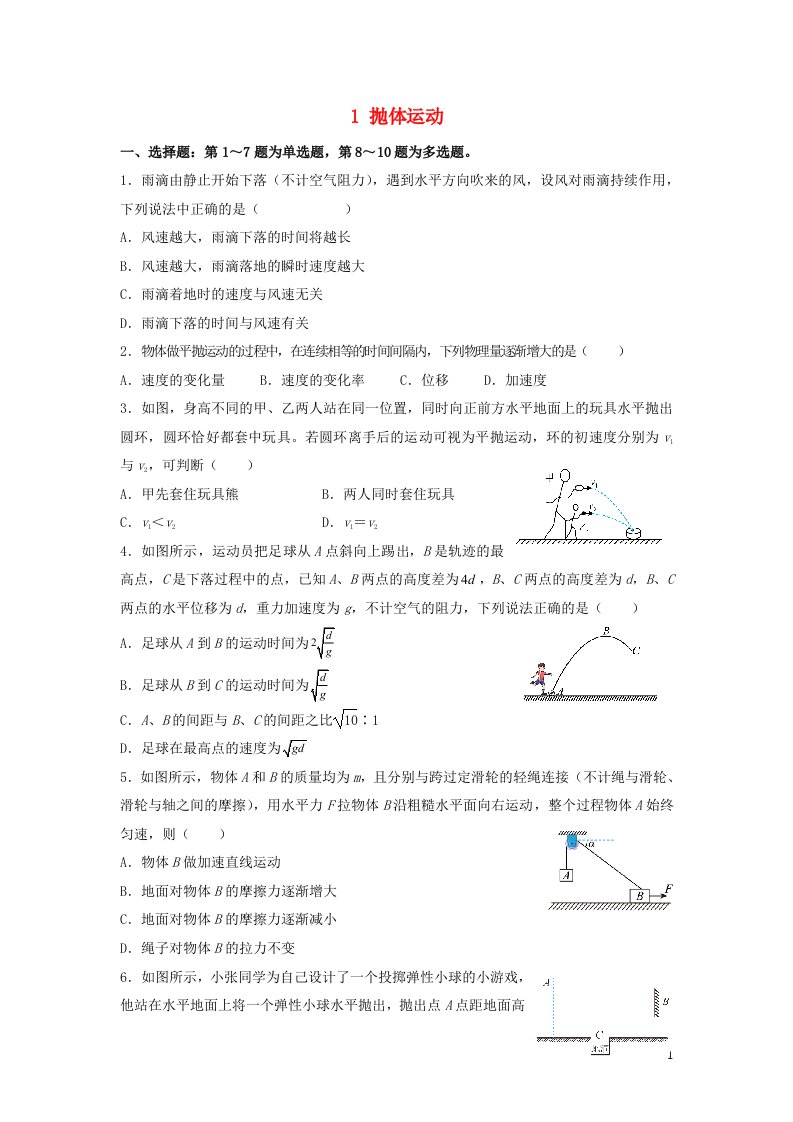 新教材2021_2022学年高一物理下学期暑假巩固练习1抛体运动