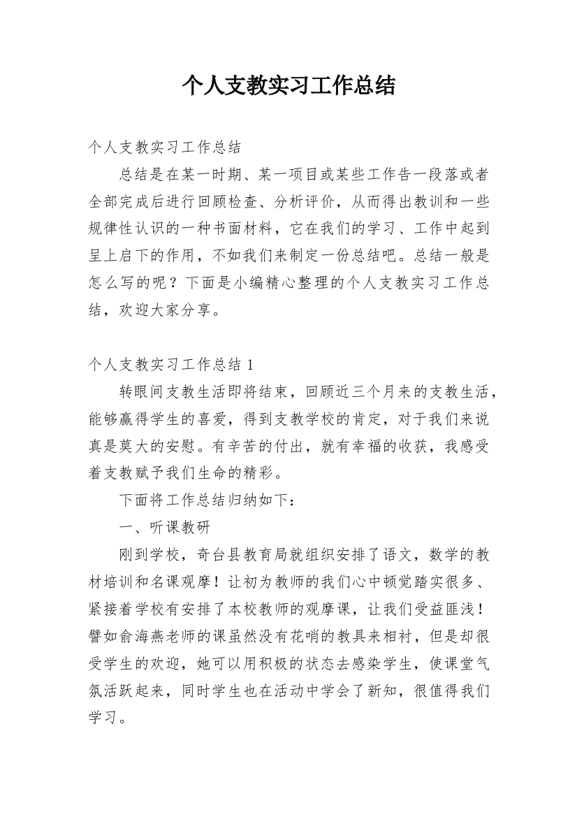 个人支教实习工作总结_5