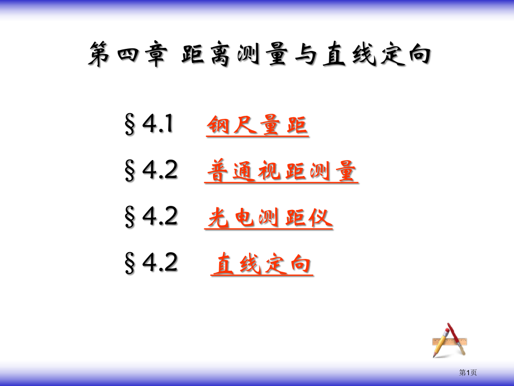 距离测量及直线定向市公开课一等奖省赛课微课金奖PPT课件