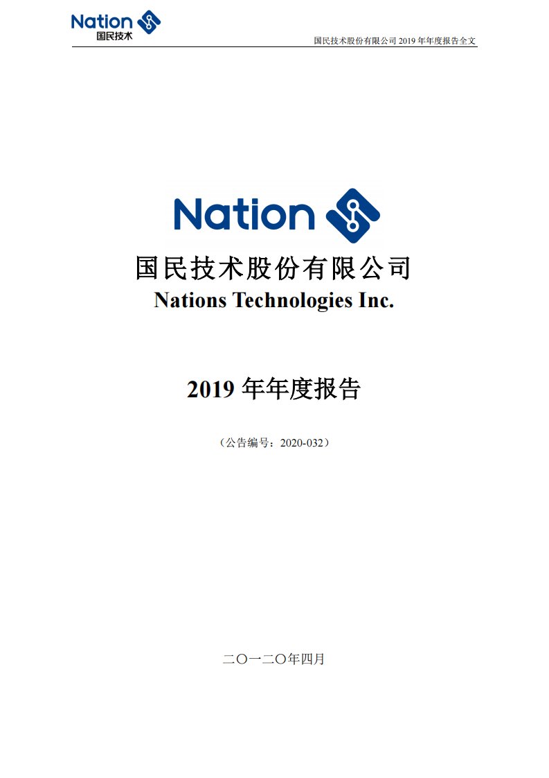 深交所-国民技术：2019年年度报告-20200424