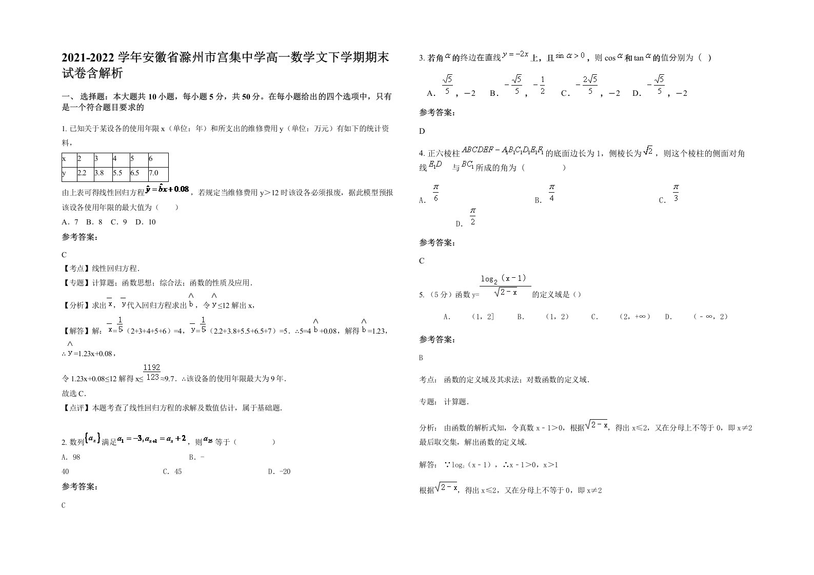 2021-2022学年安徽省滁州市宫集中学高一数学文下学期期末试卷含解析