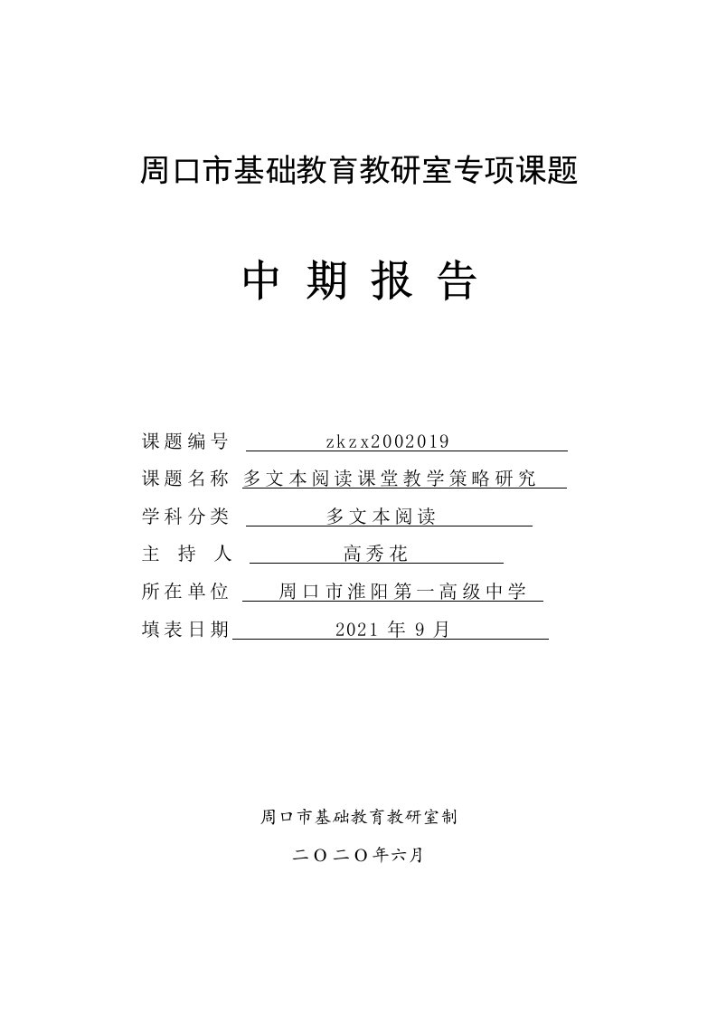 《多文本阅读课堂教学策略研究》中