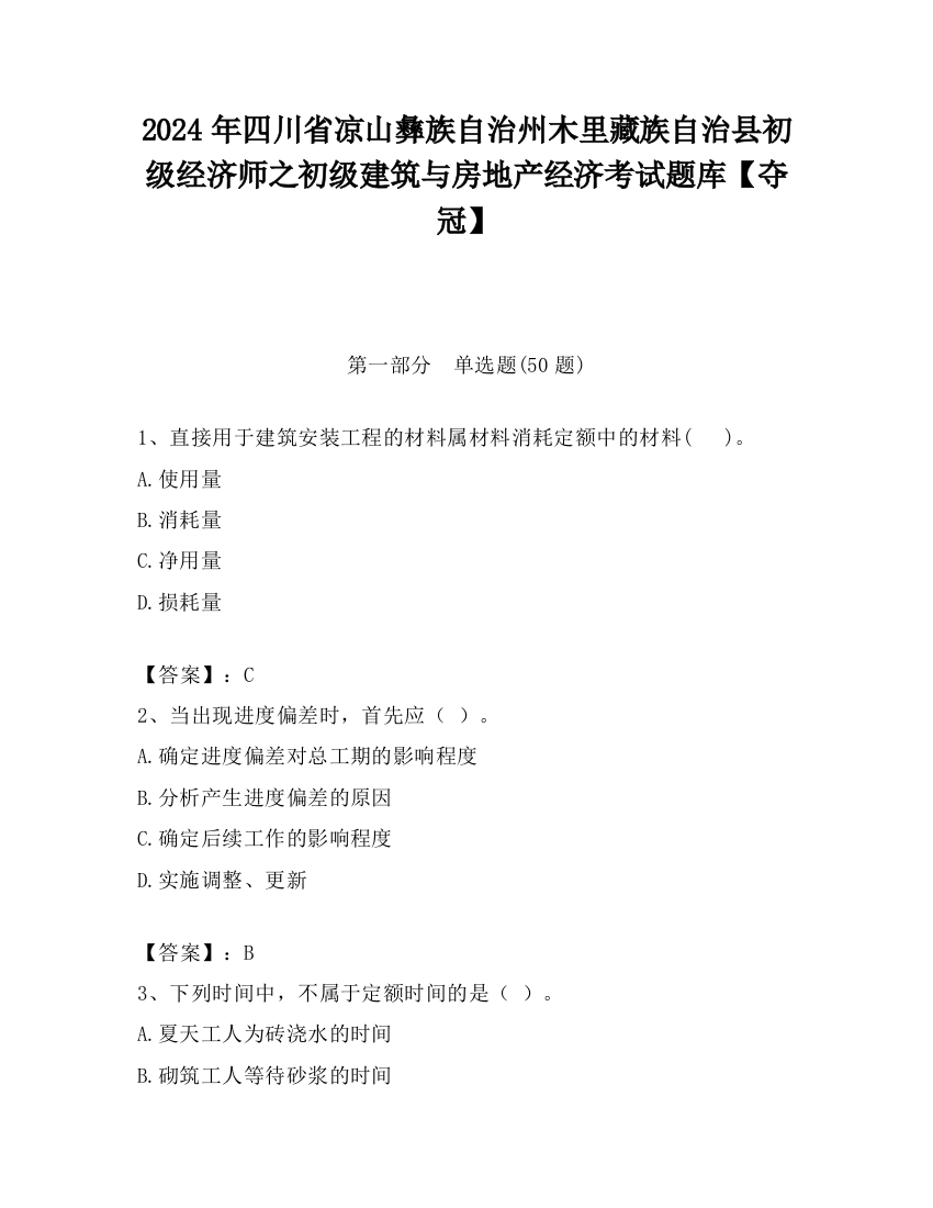 2024年四川省凉山彝族自治州木里藏族自治县初级经济师之初级建筑与房地产经济考试题库【夺冠】