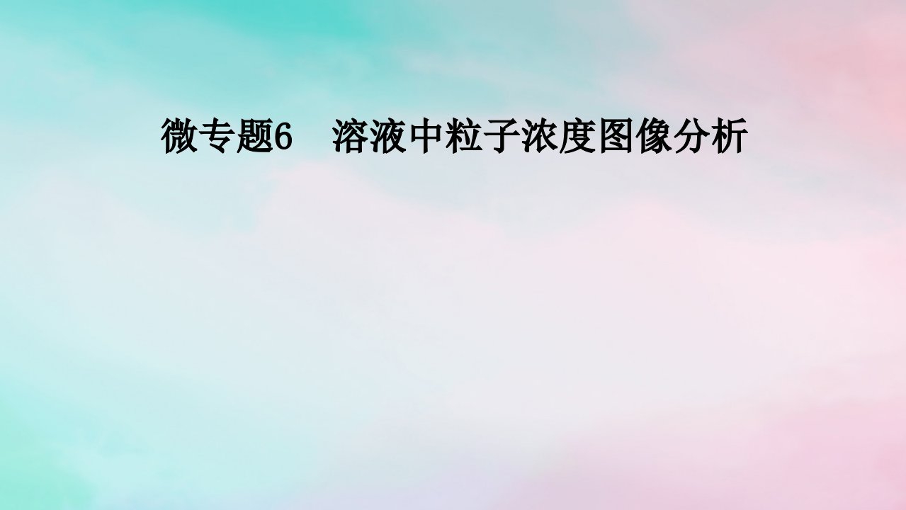 2025版新教材高中化学第3章水溶液中的离子反应与平衡微专题6溶液中粒子浓度图像分析课件新人教版选择性必修1