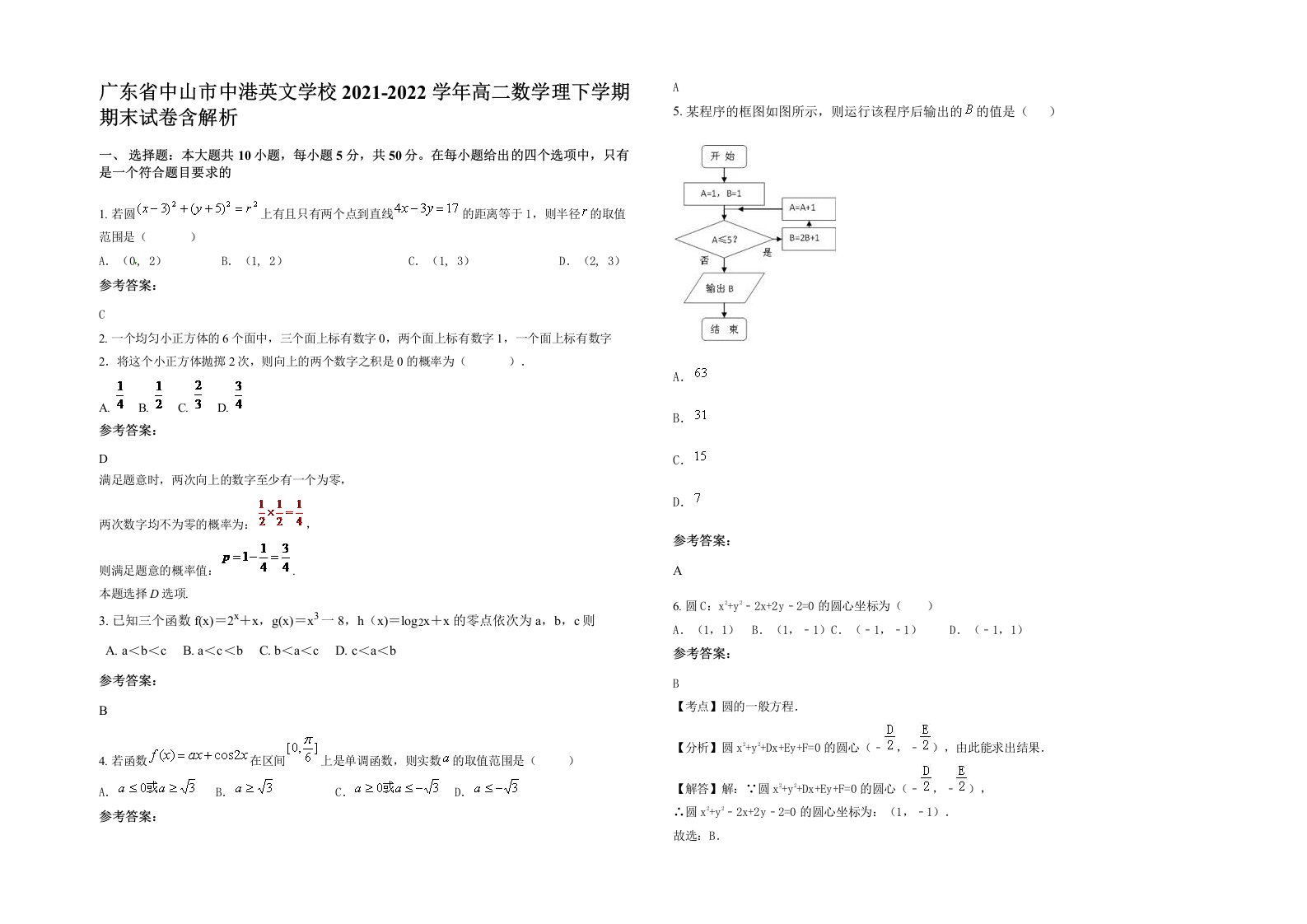 广东省中山市中港英文学校2021-2022学年高二数学理下学期期末试卷含解析