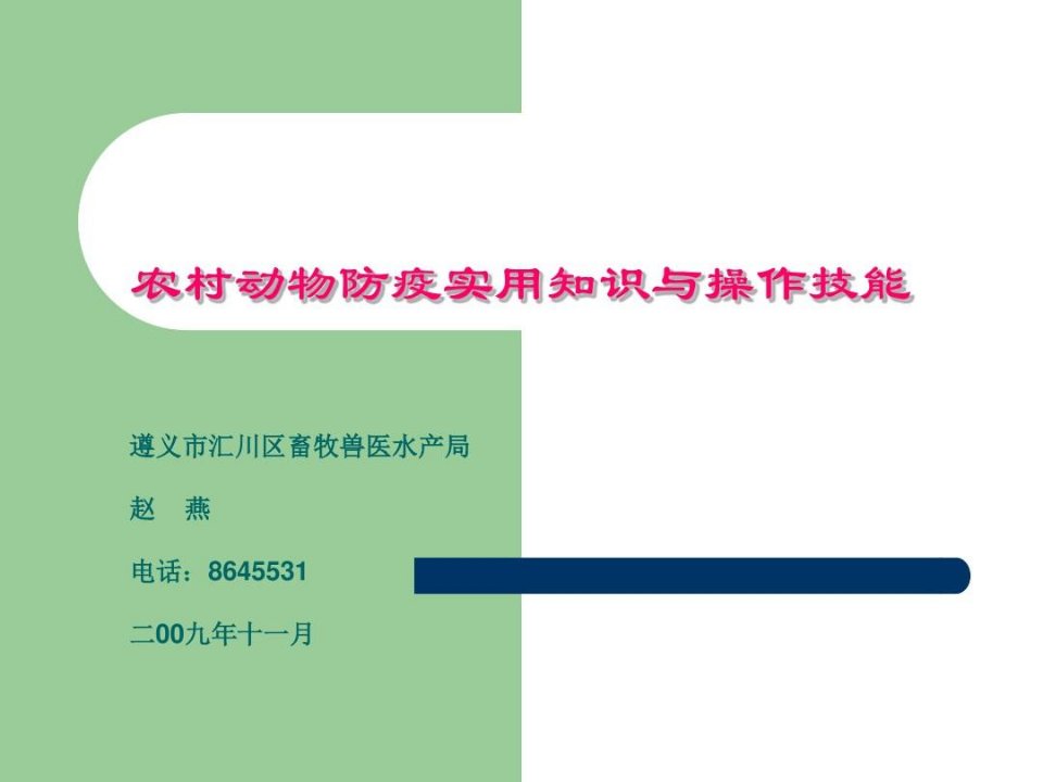 农村动物防疫实用知识与操作技能汇总