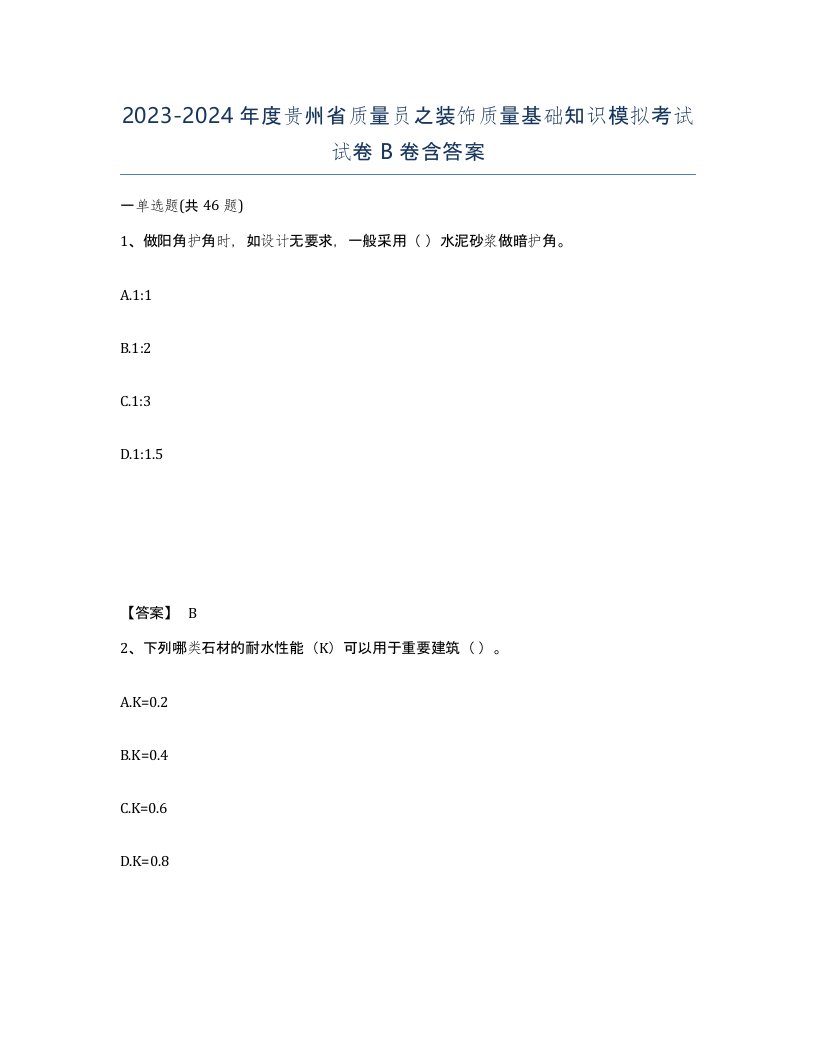 2023-2024年度贵州省质量员之装饰质量基础知识模拟考试试卷B卷含答案