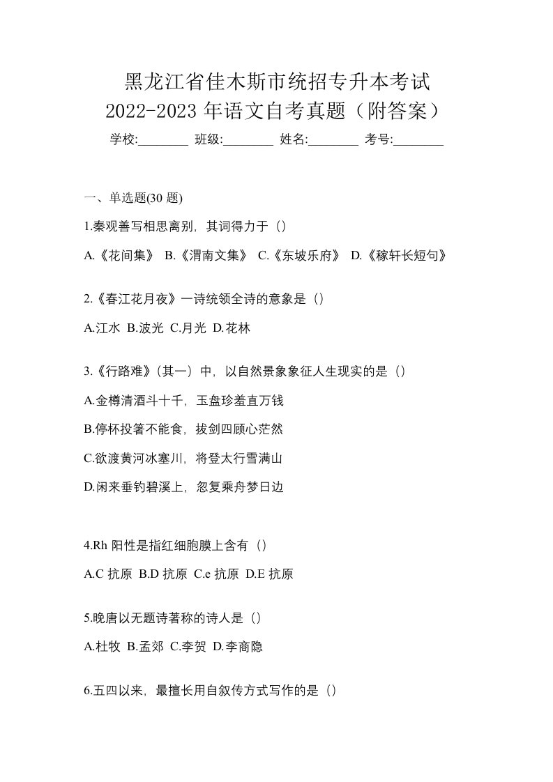 黑龙江省佳木斯市统招专升本考试2022-2023年语文自考真题附答案