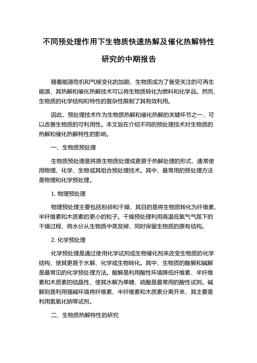 不同预处理作用下生物质快速热解及催化热解特性研究的中期报告