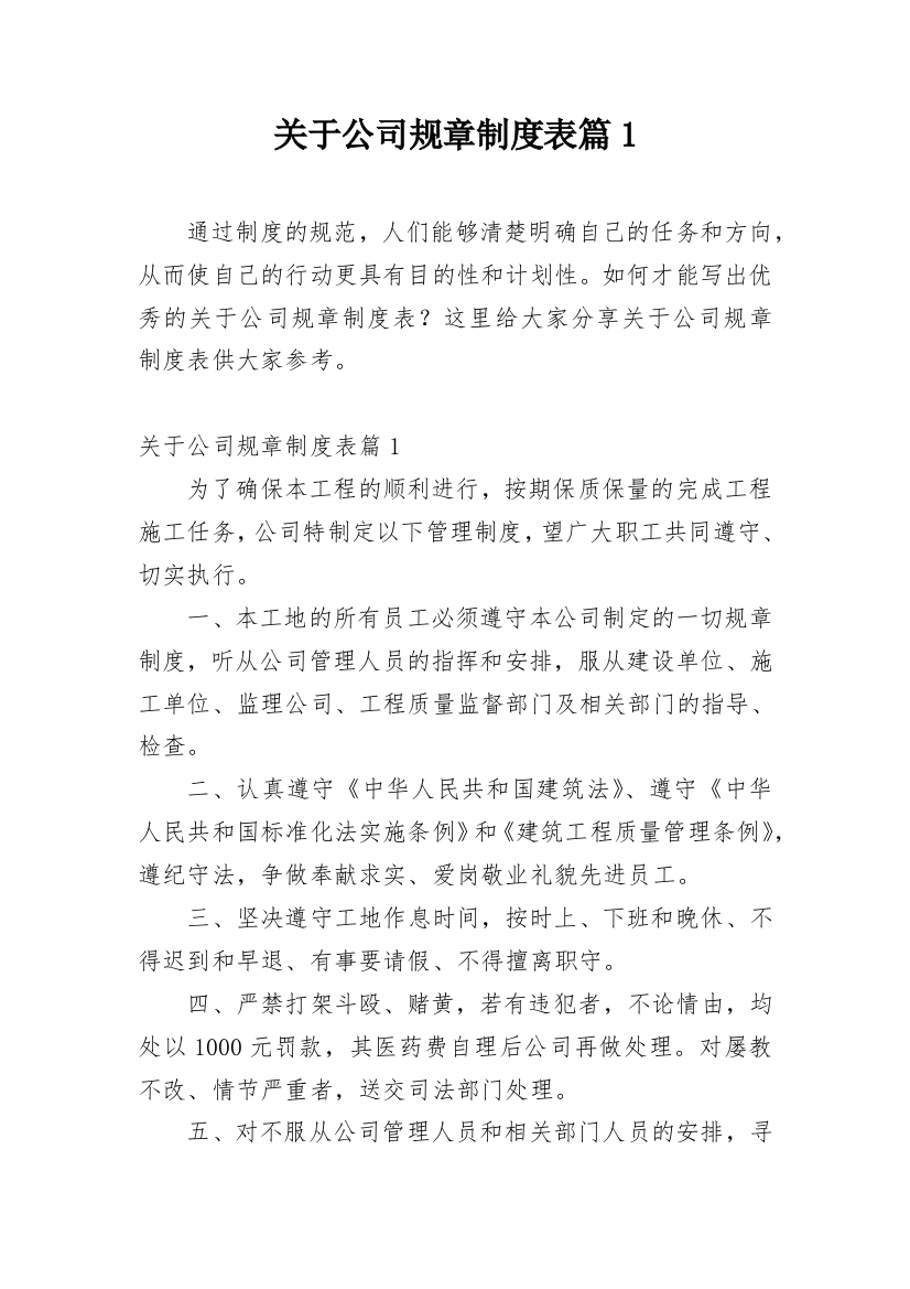 关于公司规章制度表篇1