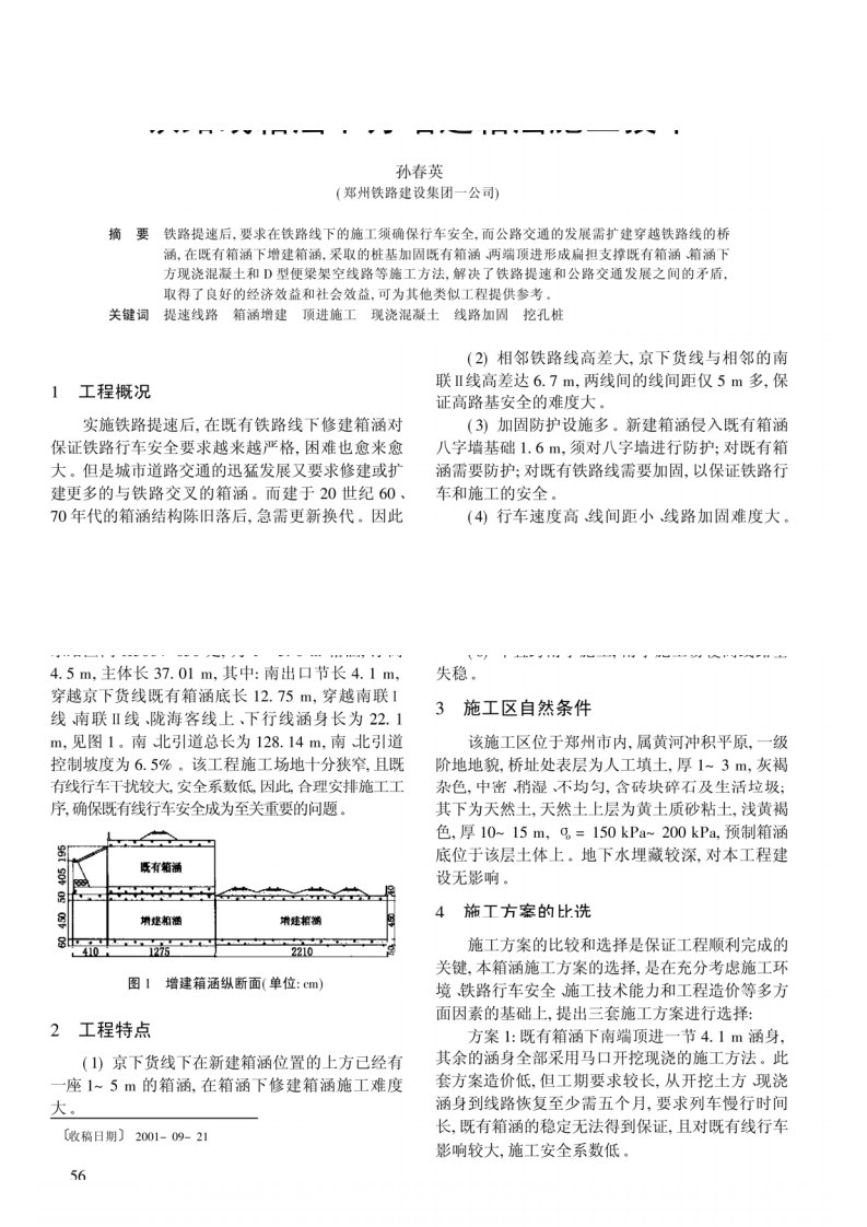 铁路线箱涵下方增建箱涵施工技术