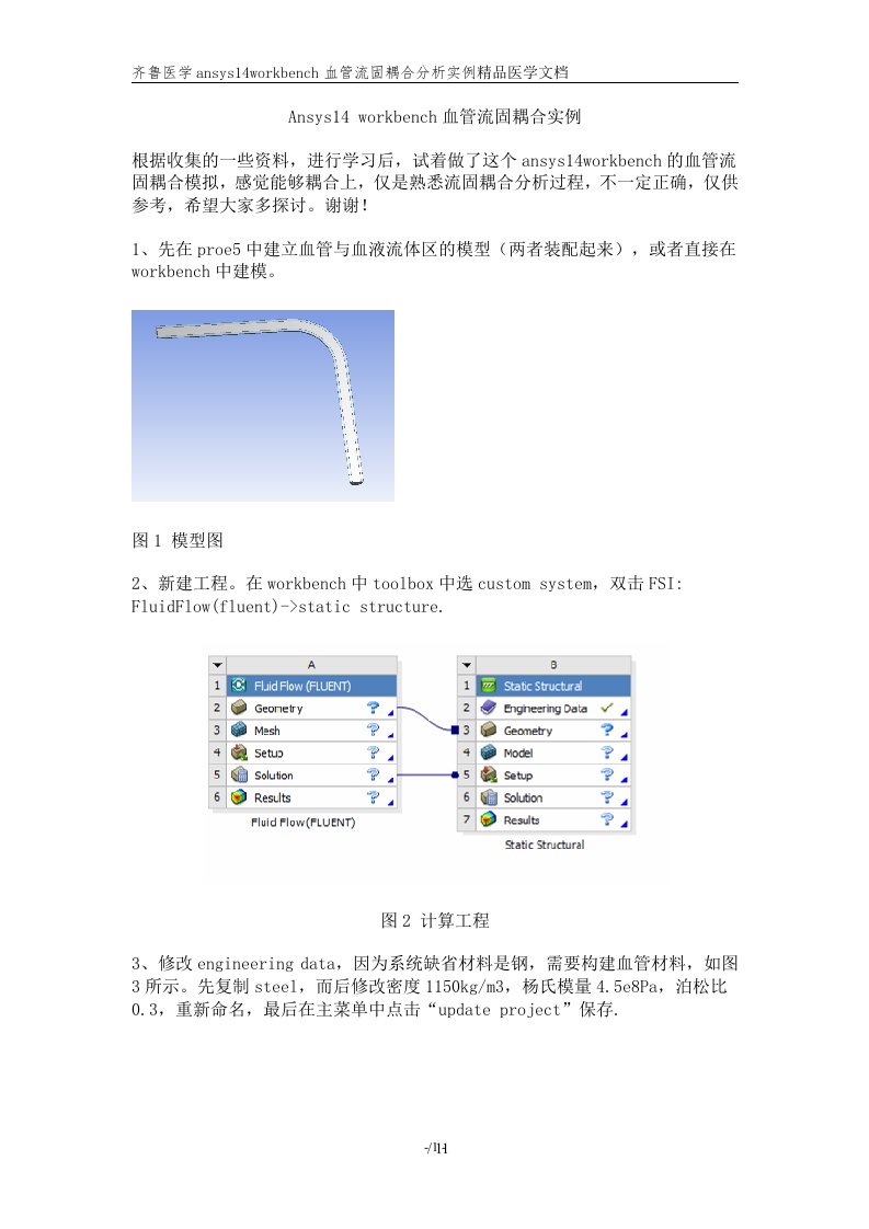 齐鲁医学ansys14workbench血管流固耦合分析实例