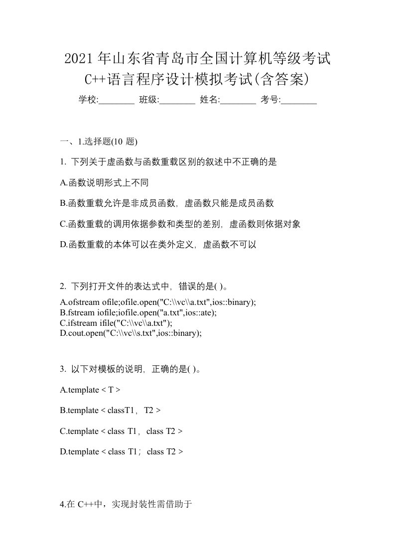 2021年山东省青岛市全国计算机等级考试C语言程序设计模拟考试含答案