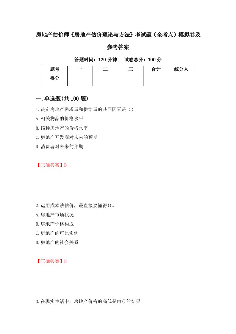 房地产估价师房地产估价理论与方法考试题全考点模拟卷及参考答案第23套