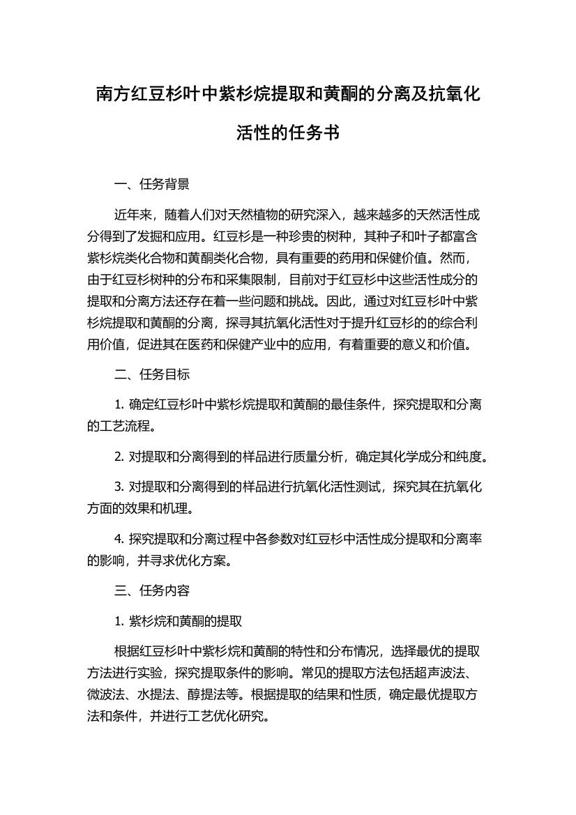 南方红豆杉叶中紫杉烷提取和黄酮的分离及抗氧化活性的任务书