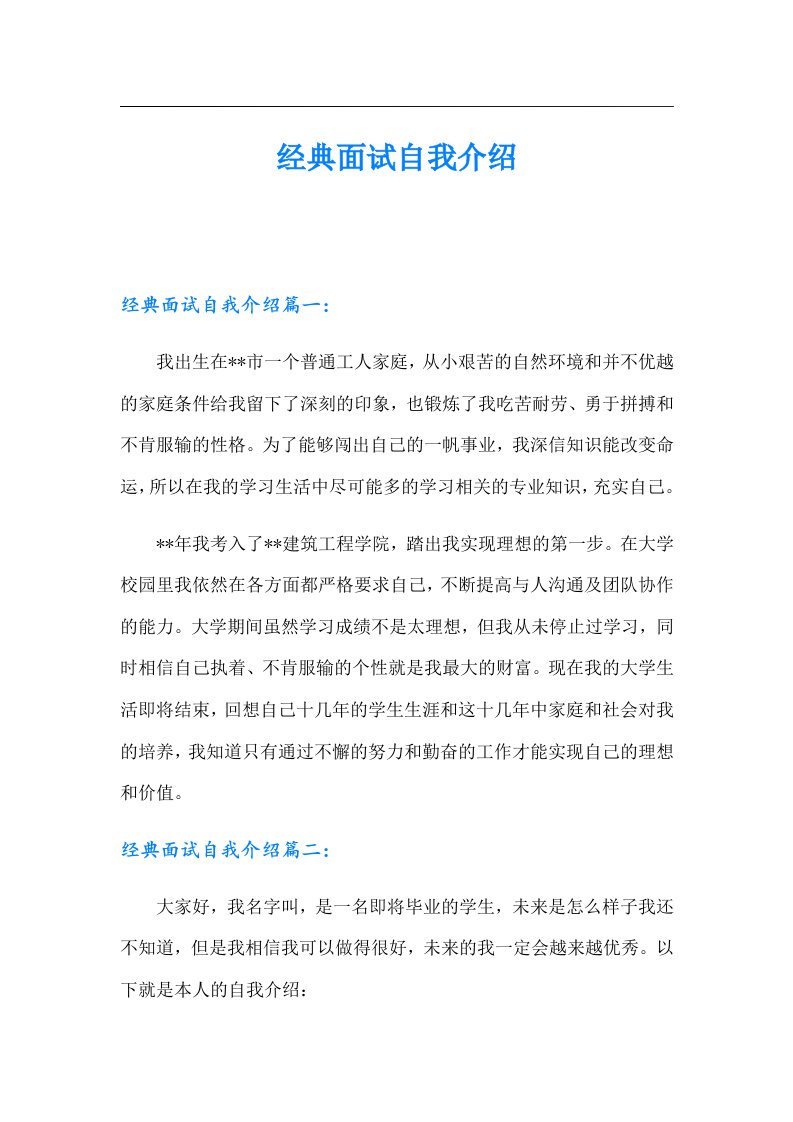 经典面试自我介绍