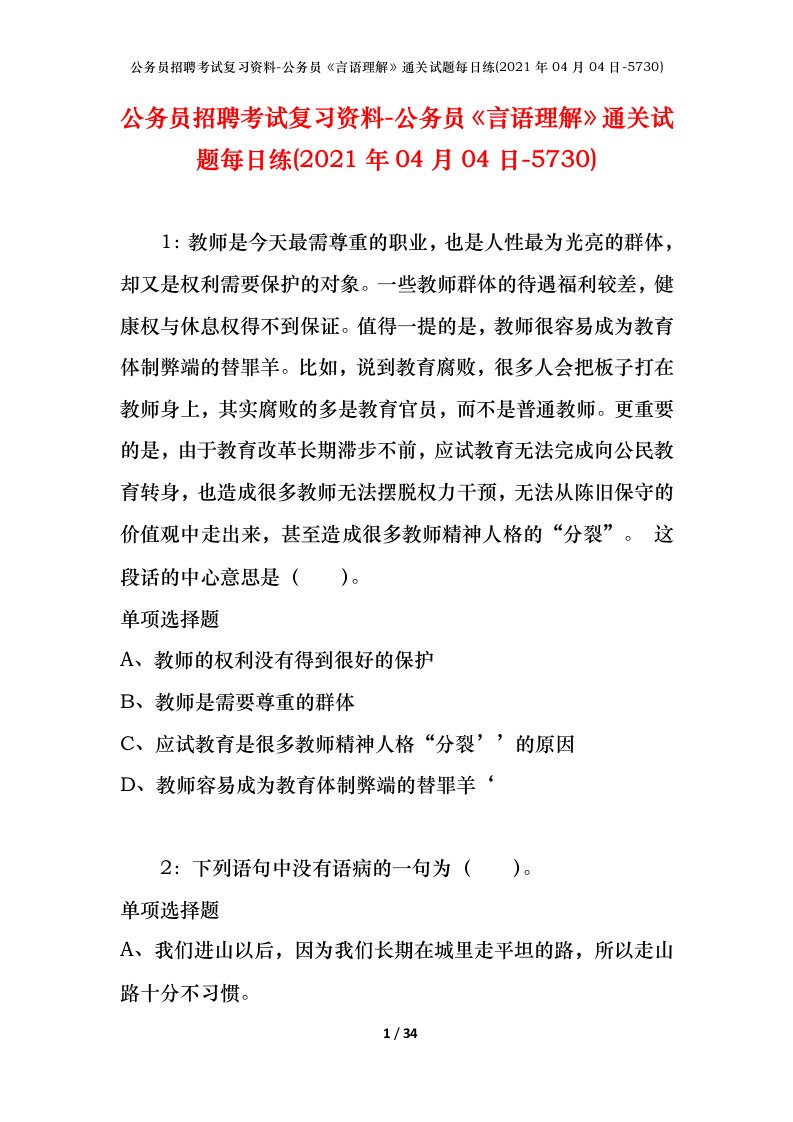 公务员招聘考试复习资料-公务员言语理解通关试题每日练2021年04月04日-5730