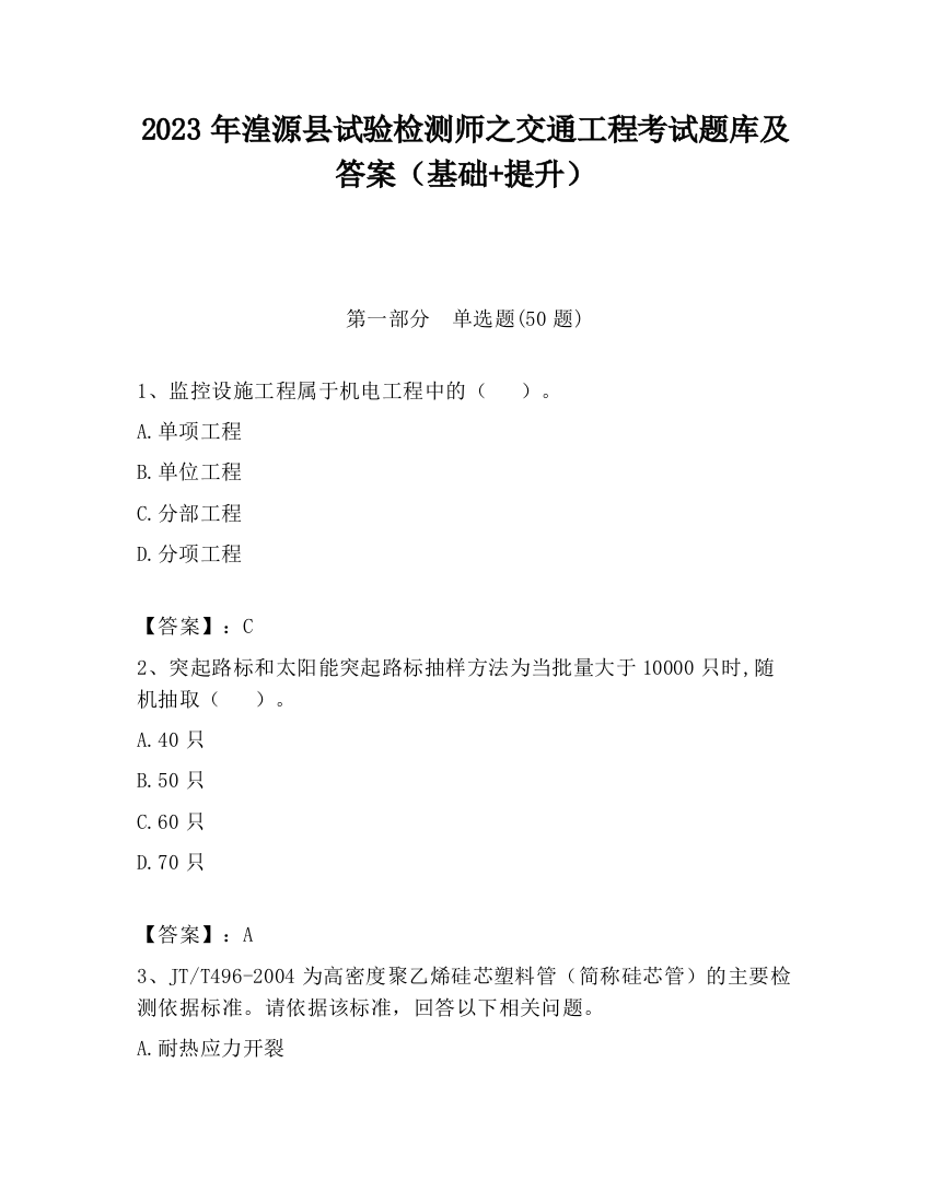 2023年湟源县试验检测师之交通工程考试题库及答案（基础+提升）