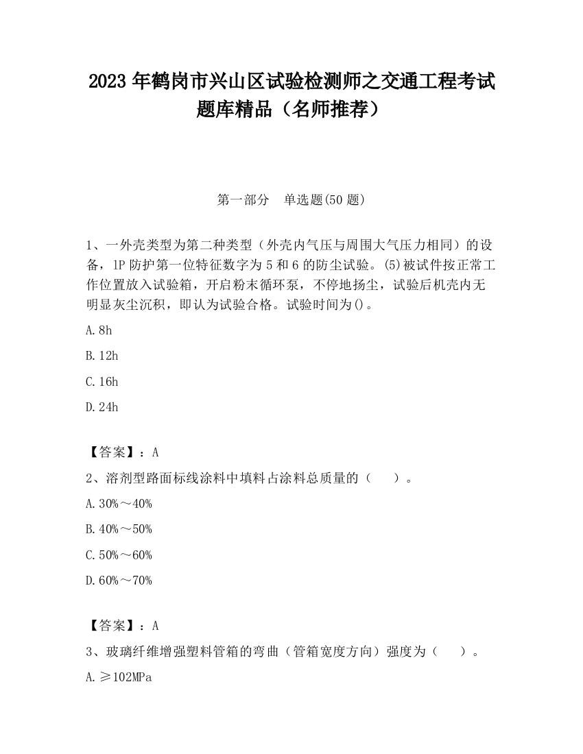 2023年鹤岗市兴山区试验检测师之交通工程考试题库精品（名师推荐）