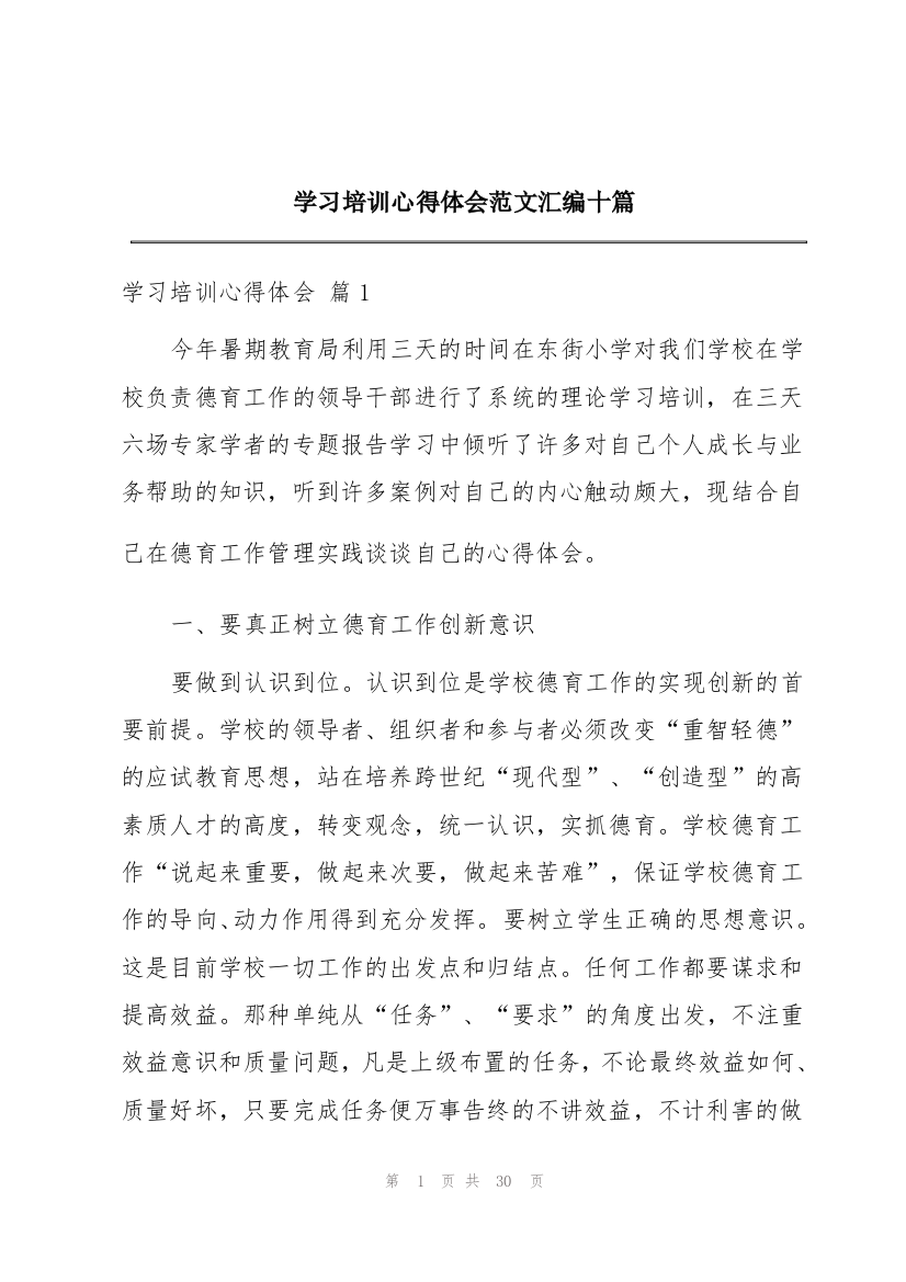 学习培训心得体会范文汇编十篇