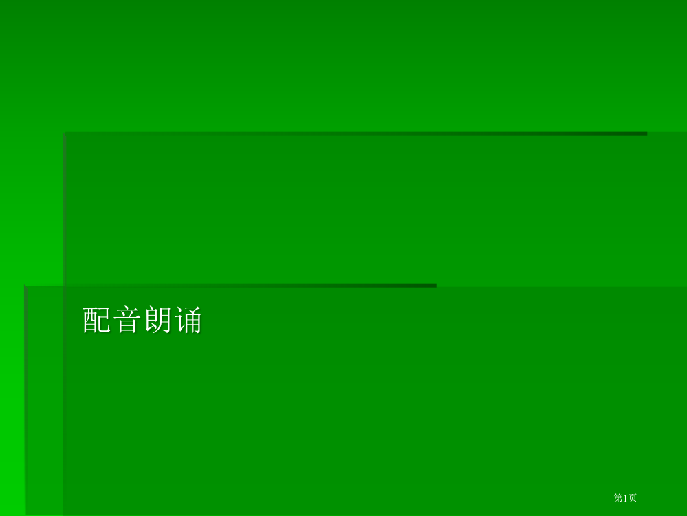 小学三年级上册语文第二十二课富饶的西沙群岛PPT省公开课一等奖全国示范课微课金奖PPT课件