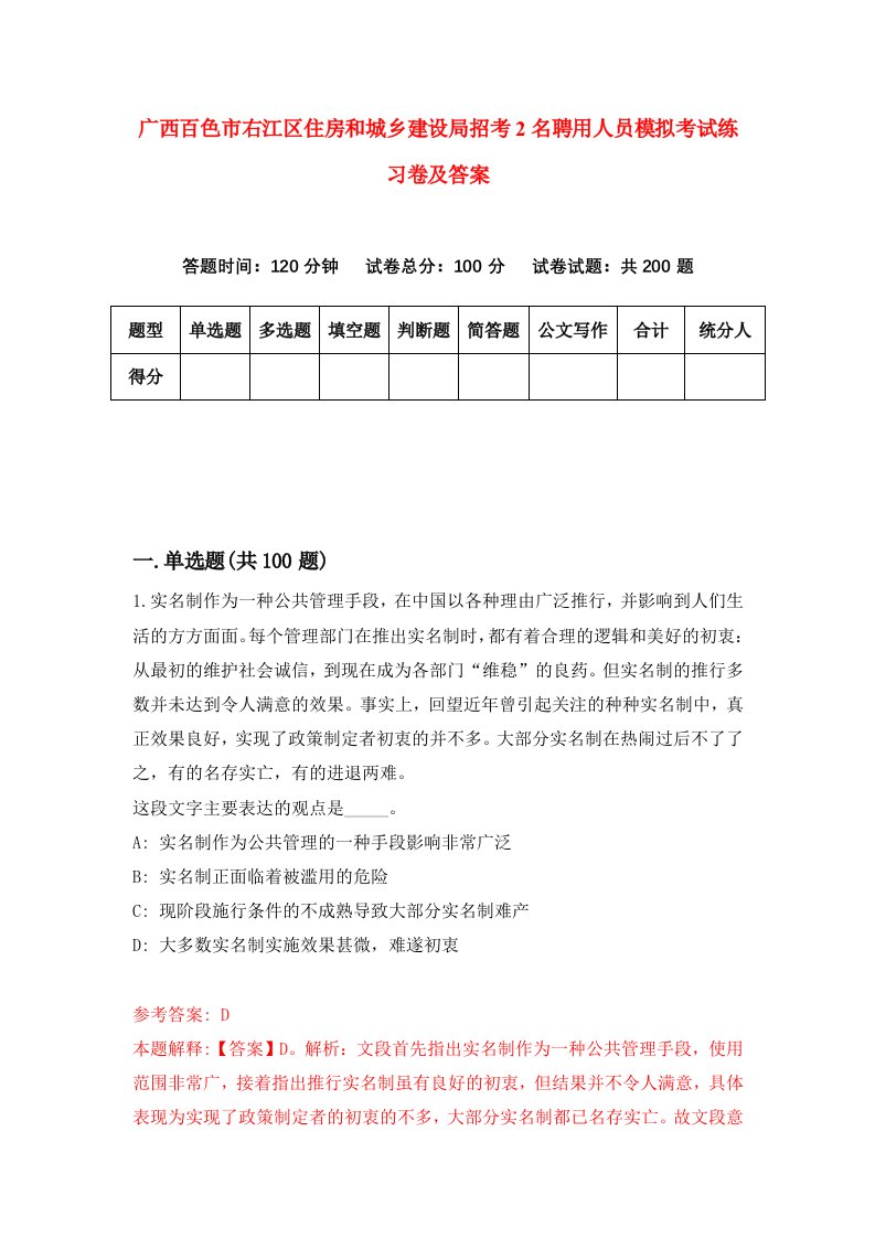 广西百色市右江区住房和城乡建设局招考2名聘用人员模拟考试练习卷及答案第8期