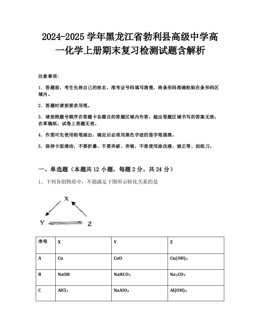 2024-2025学年黑龙江省勃利县高级中学高一化学上册期末复习检测试题含解析