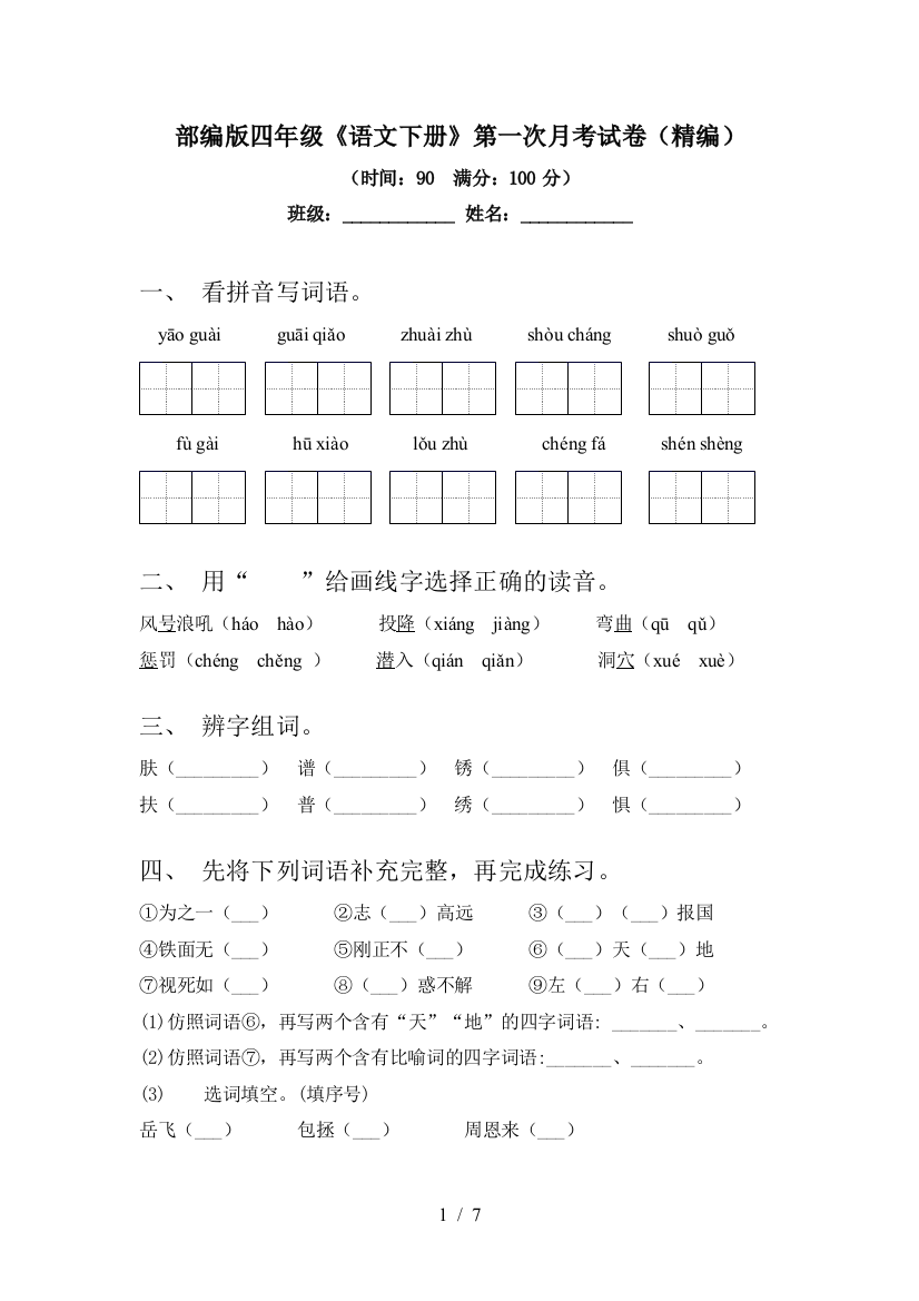 部编版四年级《语文下册》第一次月考试卷(精编)