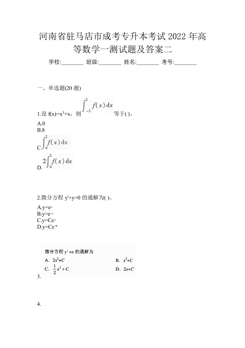 河南省驻马店市成考专升本考试2022年高等数学一测试题及答案二