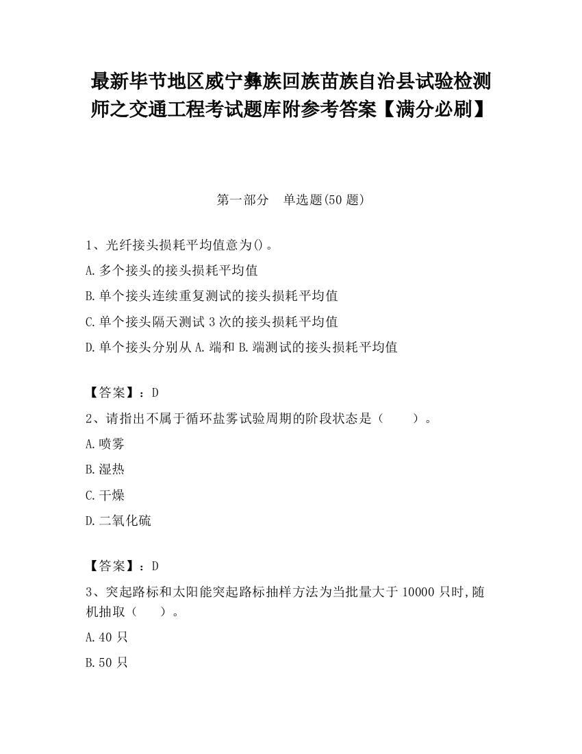 最新毕节地区威宁彝族回族苗族自治县试验检测师之交通工程考试题库附参考答案【满分必刷】