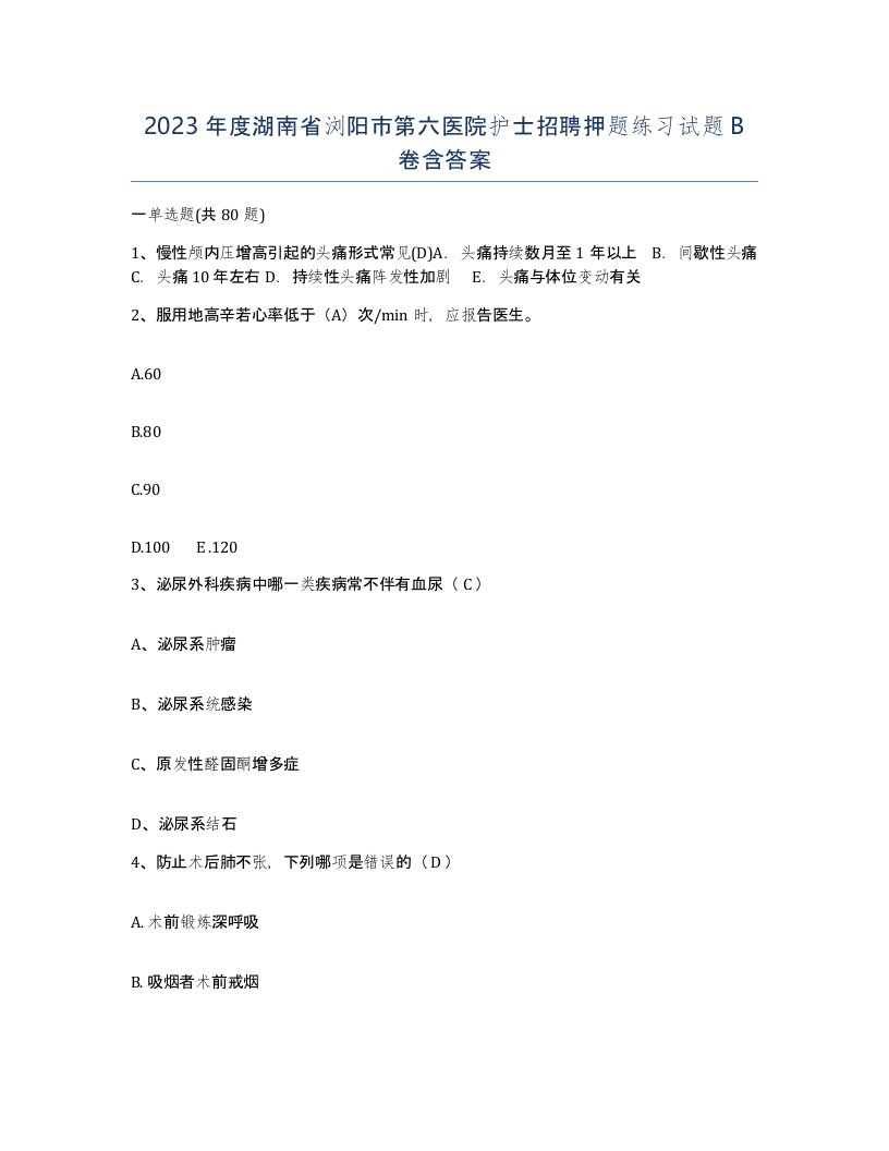 2023年度湖南省浏阳市第六医院护士招聘押题练习试题B卷含答案