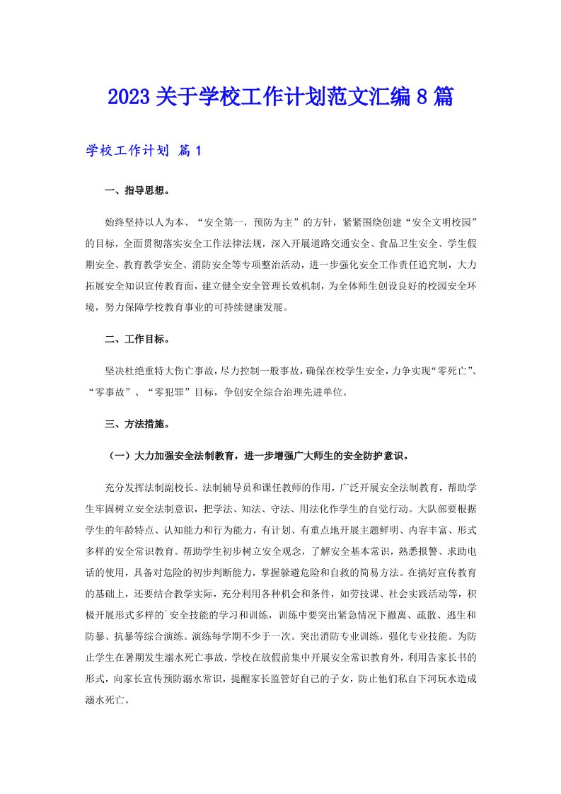 2023关于学校工作计划范文汇编8篇