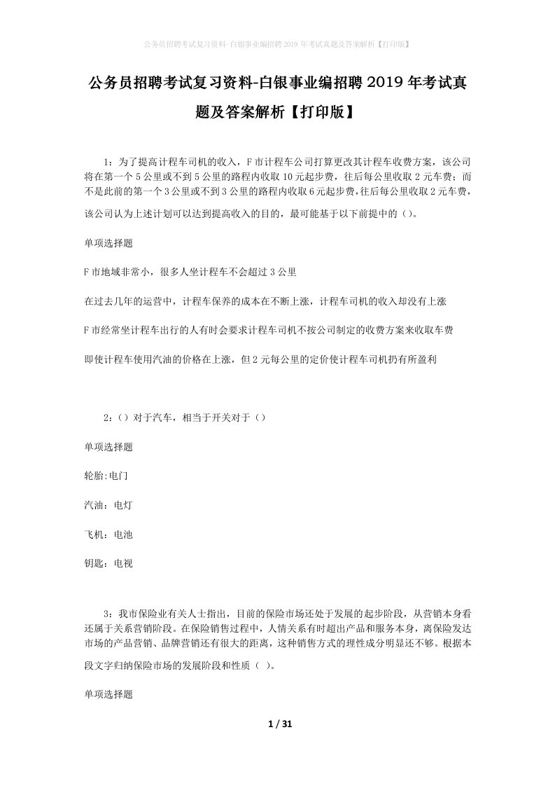 公务员招聘考试复习资料-白银事业编招聘2019年考试真题及答案解析打印版_1