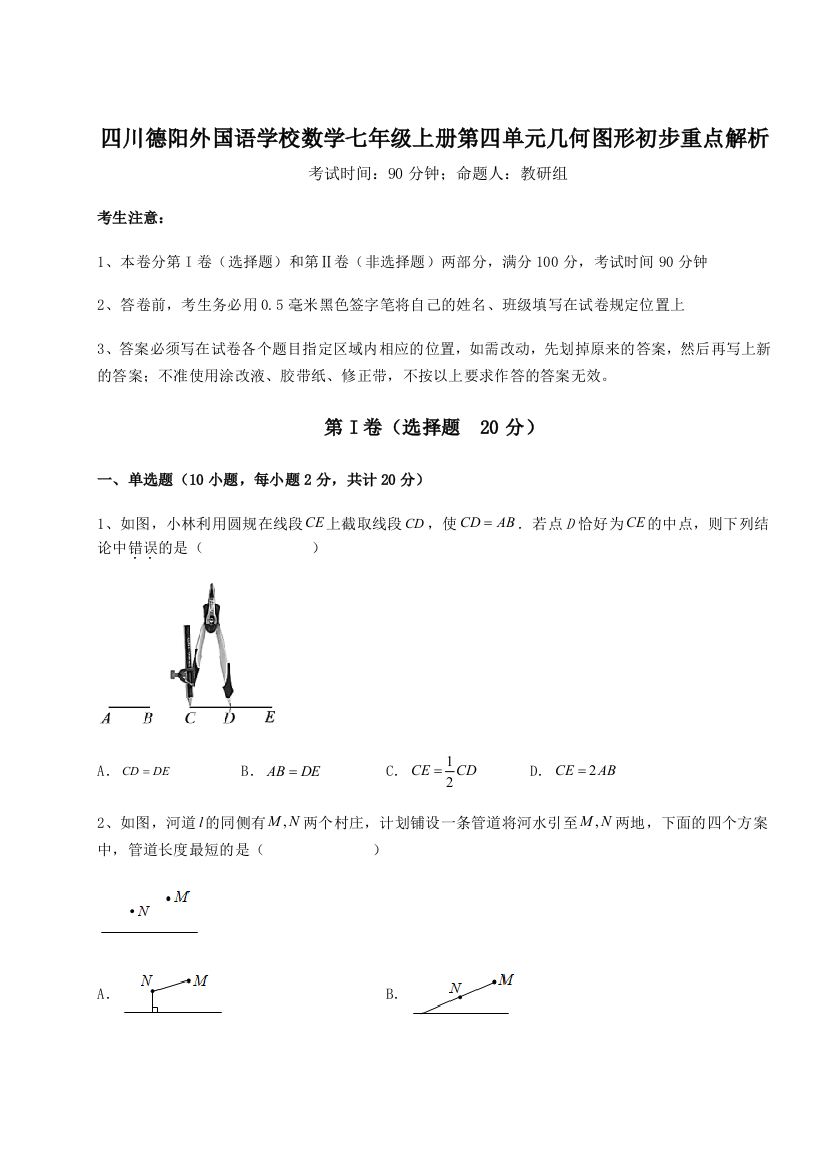 小卷练透四川德阳外国语学校数学七年级上册第四单元几何图形初步重点解析试卷（含答案详解版）