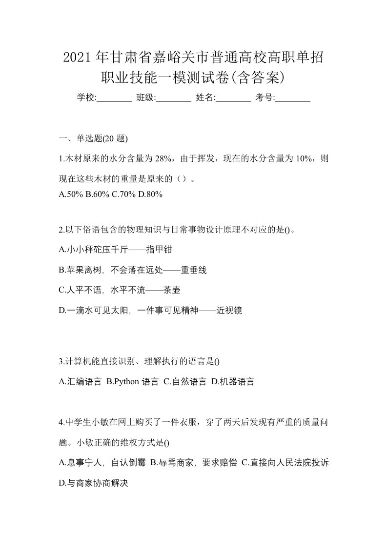 2021年甘肃省嘉峪关市普通高校高职单招职业技能一模测试卷含答案