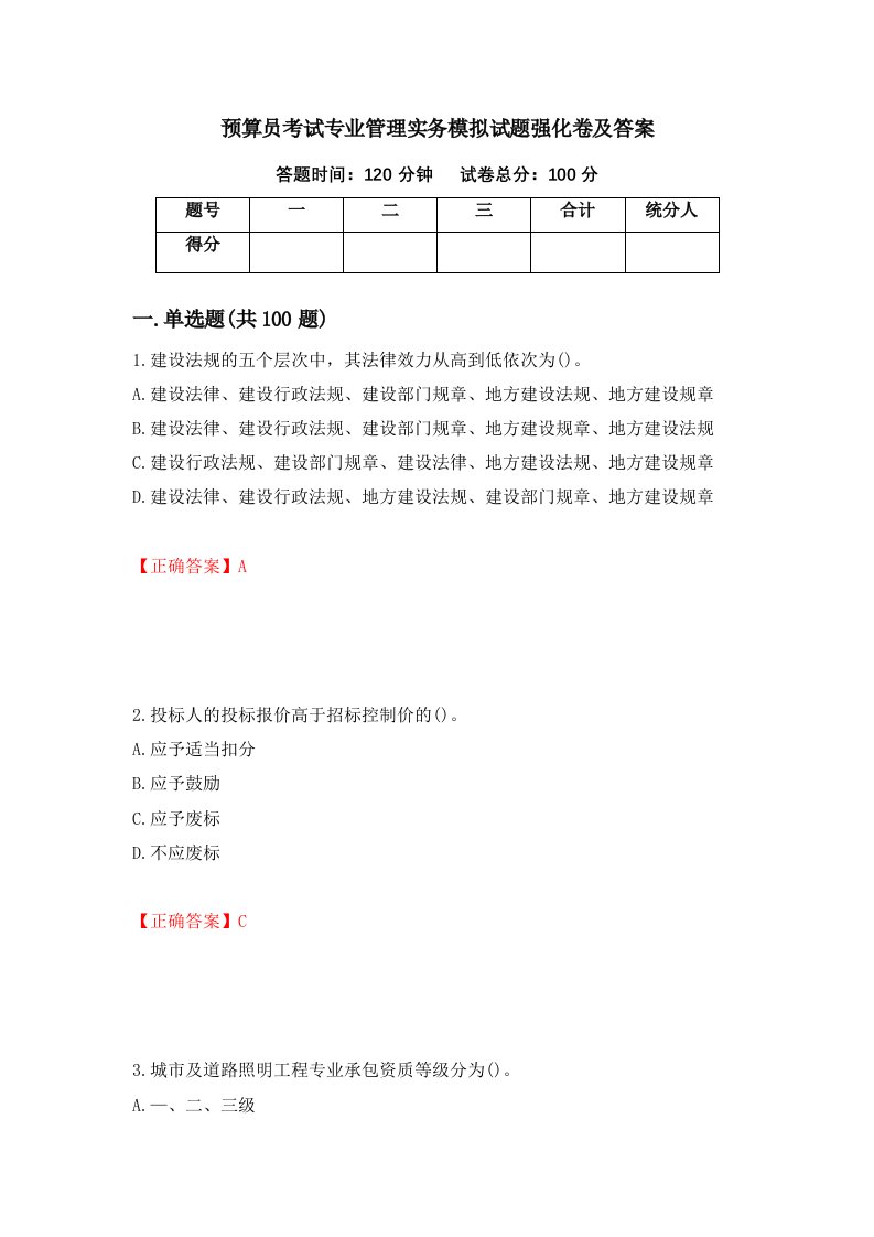 预算员考试专业管理实务模拟试题强化卷及答案第46次