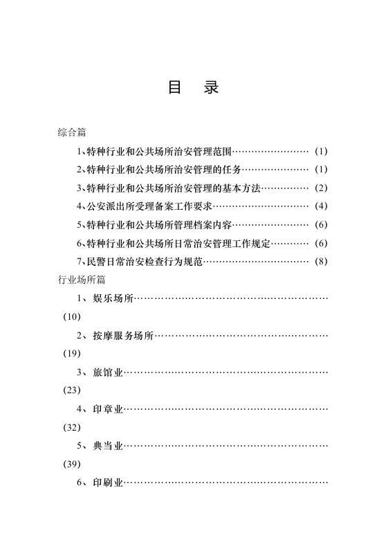 福建省特种行业和公共场所治安管理工作指导手册