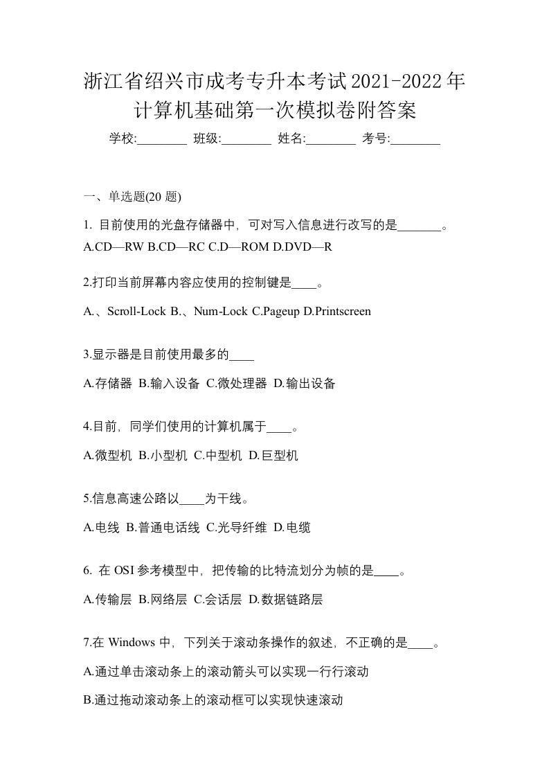 浙江省绍兴市成考专升本考试2021-2022年计算机基础第一次模拟卷附答案