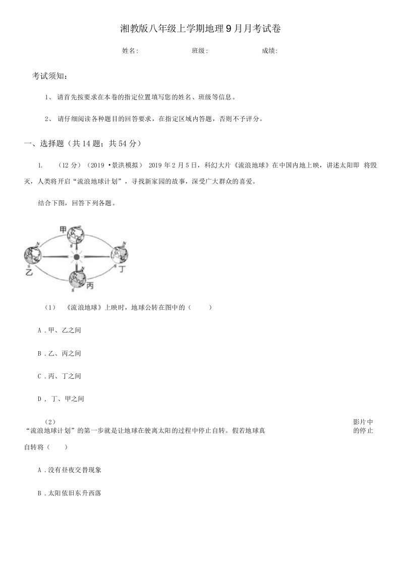 湘教版八年级上学期地理9月月考试卷新版