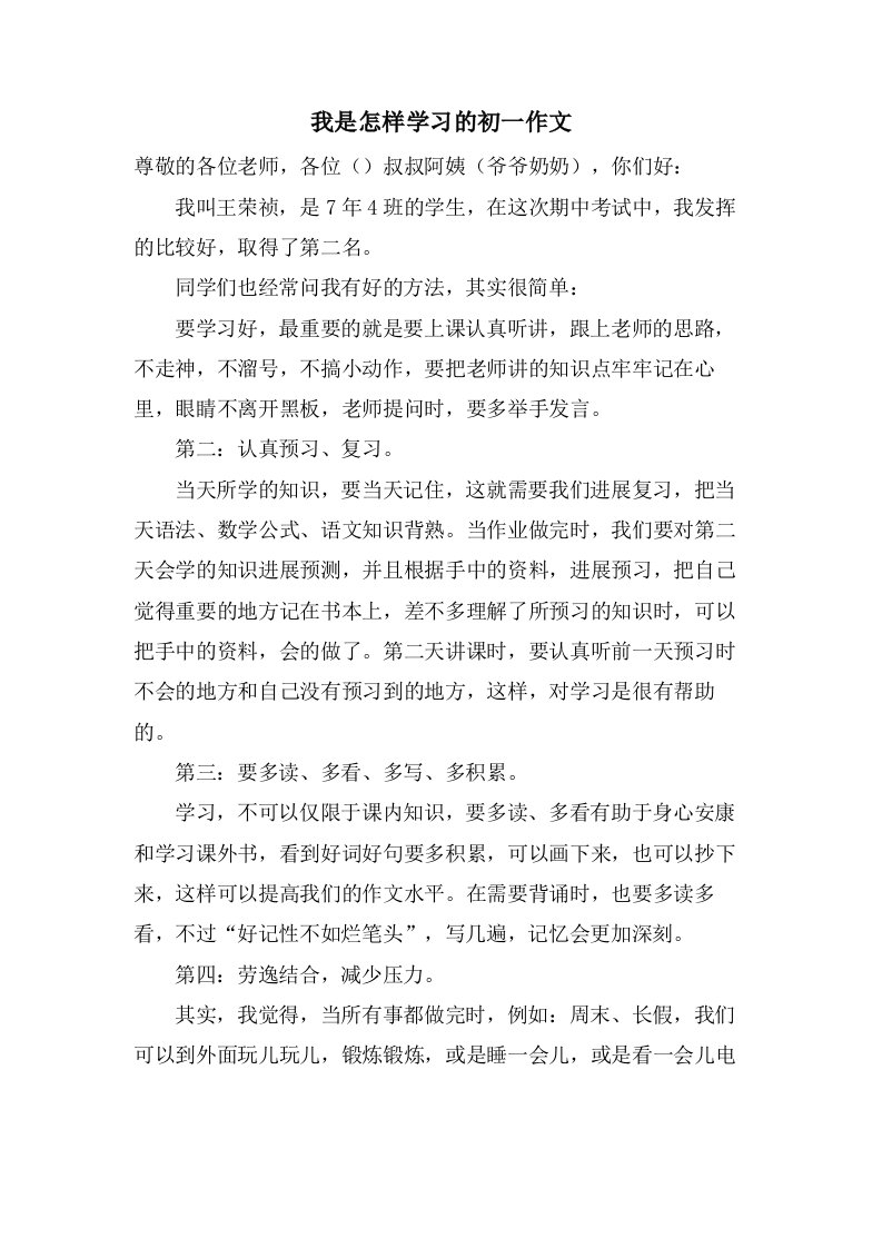 我是怎样学习的初一作文