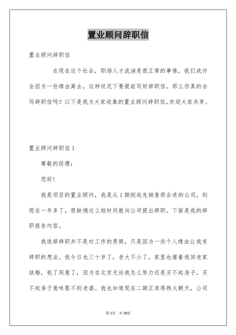 置业顾问辞职信_3