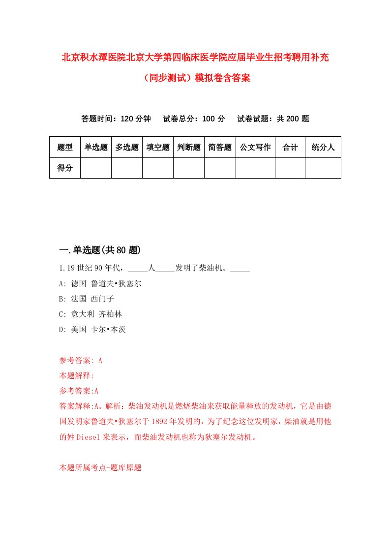 北京积水潭医院北京大学第四临床医学院应届毕业生招考聘用补充同步测试模拟卷含答案7