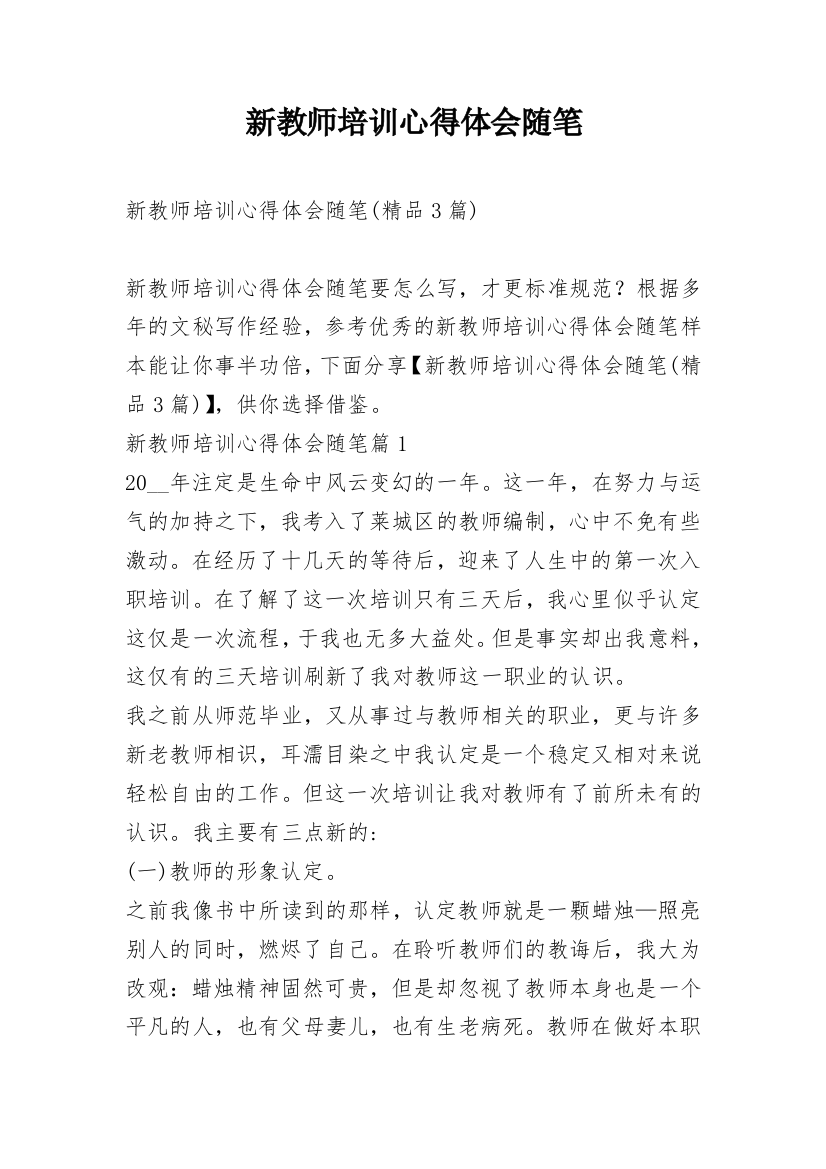 新教师培训心得体会随笔