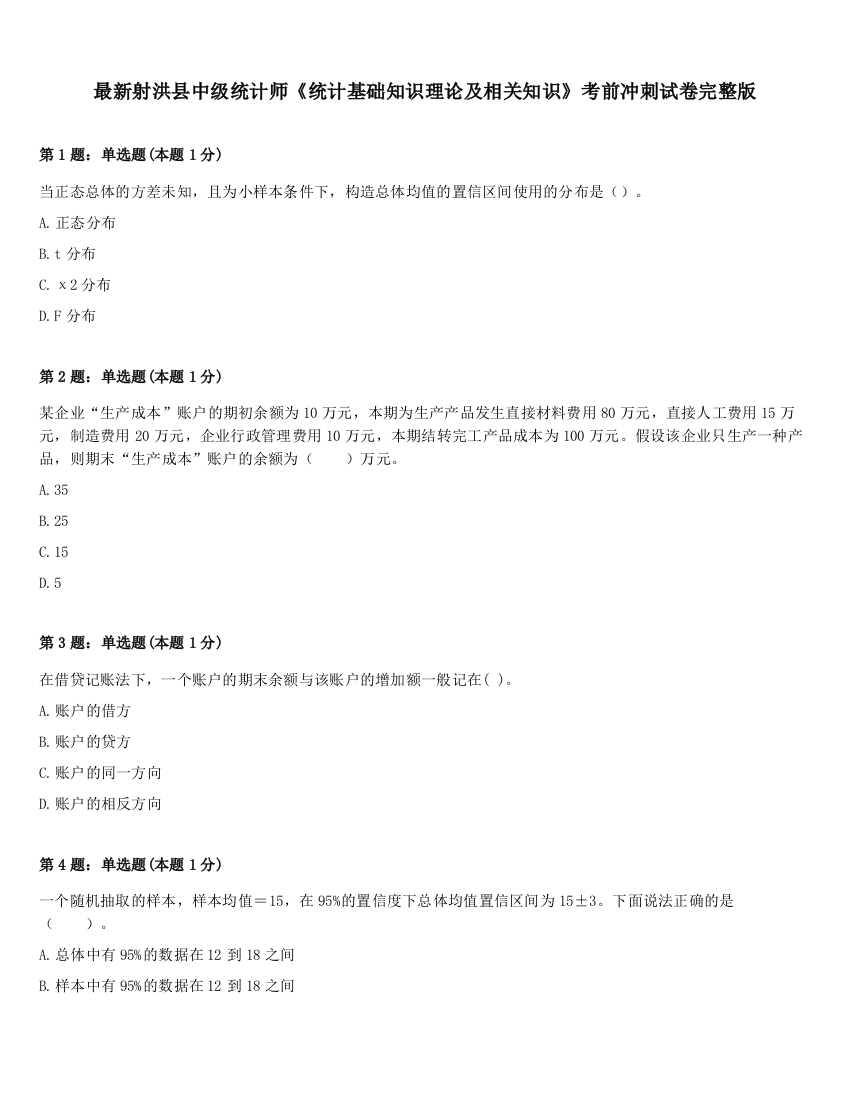 最新射洪县中级统计师《统计基础知识理论及相关知识》考前冲刺试卷完整版