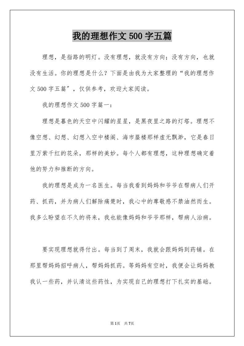 我的理想作文500字五篇