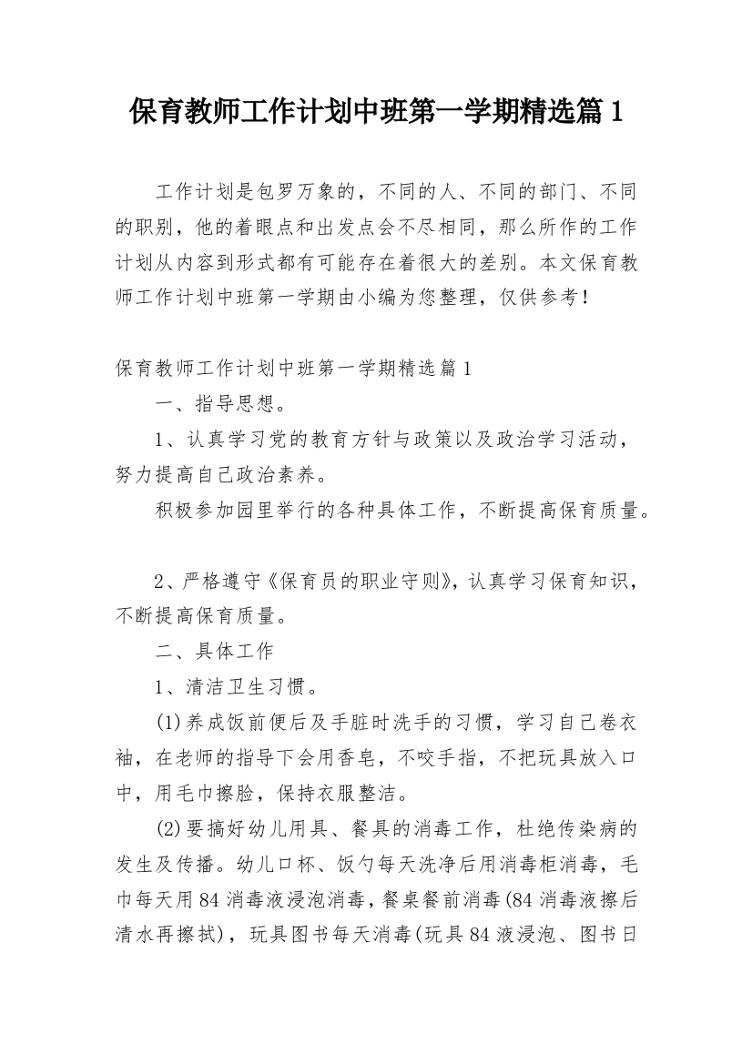 保育教师工作计划中班第一学期精选篇1