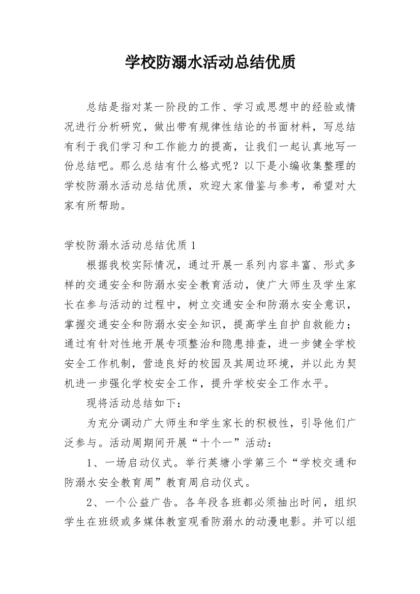 学校防溺水活动总结优质